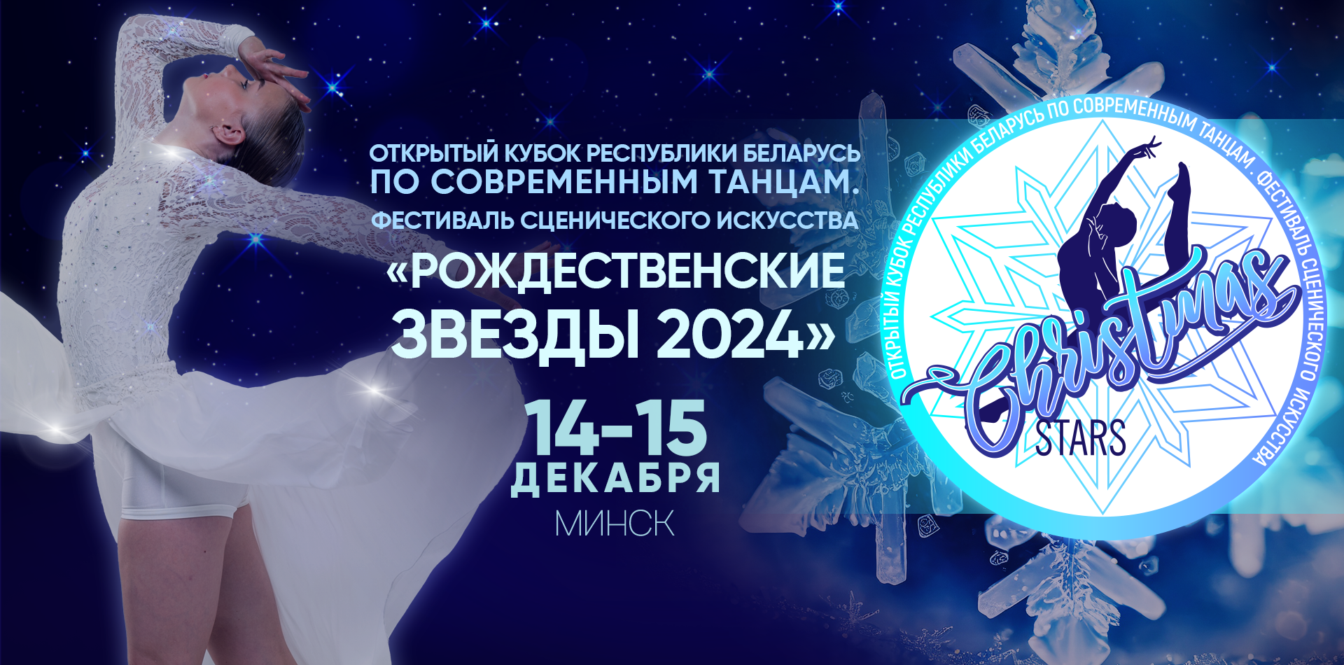 Фестиваль Рождественские звезды