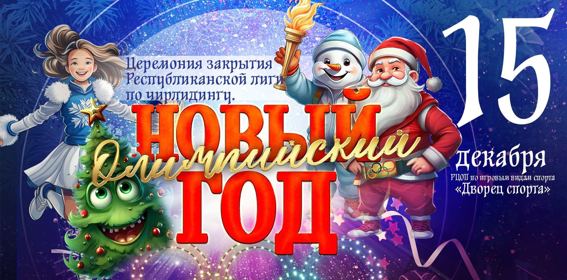 Новогоднее шоу Олимпийский Новый Год